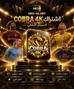 COBRA 4K -أشتراك كوبرا 12 شهر