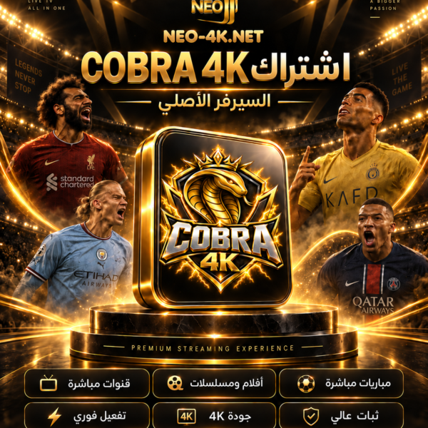 COBRA 4K -أشتراك كوبرا 12 شهر